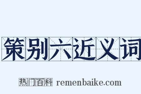 策别六近义词是什么意思的图片